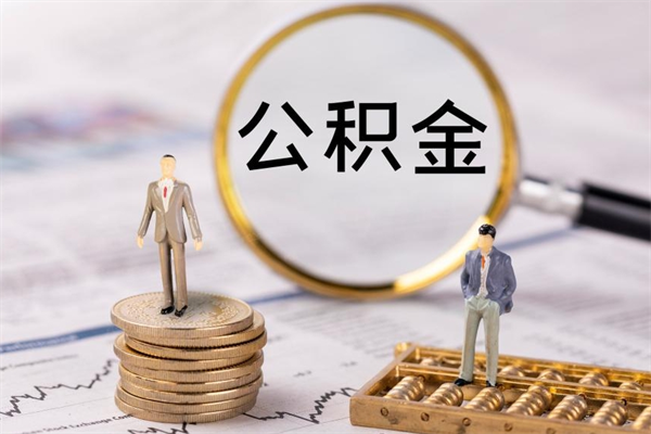 韶关公积金贷款如何取出（公积金贷款取款流程）
