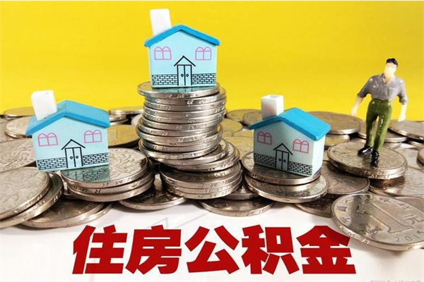 韶关公积金封存了怎么取（住房公积金已经封存了 怎么提取）