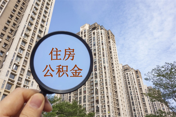韶关住房公积金封存怎么取（2021公积金封存后怎么提取）