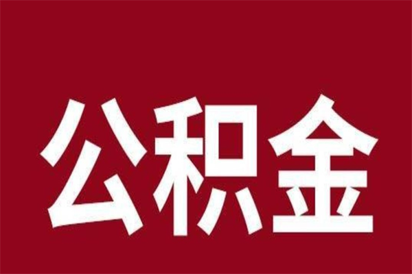 韶关公积金怎么提不出来了呢（公积金为啥提取不出来）