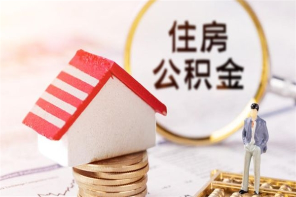 韶关公积金怎么取出来租房（公积金怎么能取出来?租房最全提取攻略!）
