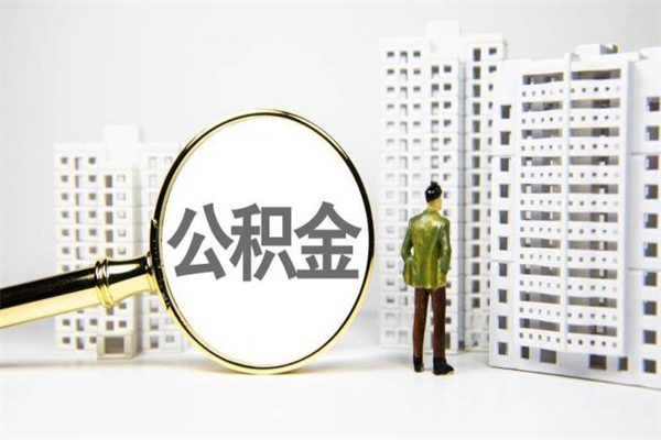 韶关住房公积金封存多久可以取（公积金封存后多久可以提取出来?）