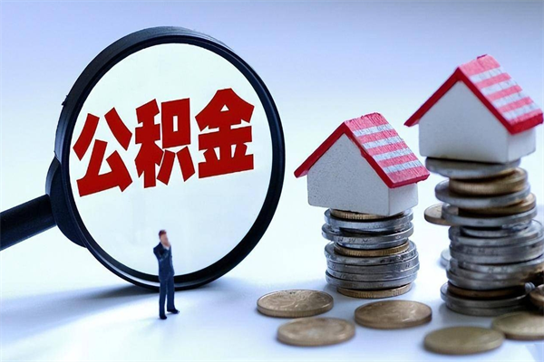 韶关封存市管公积金提出（封存的公积金提取条件）