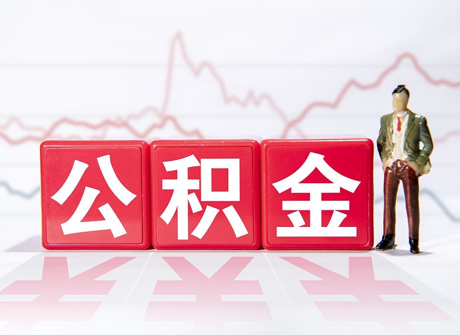 韶关公积金取2022（2020公积金提取）