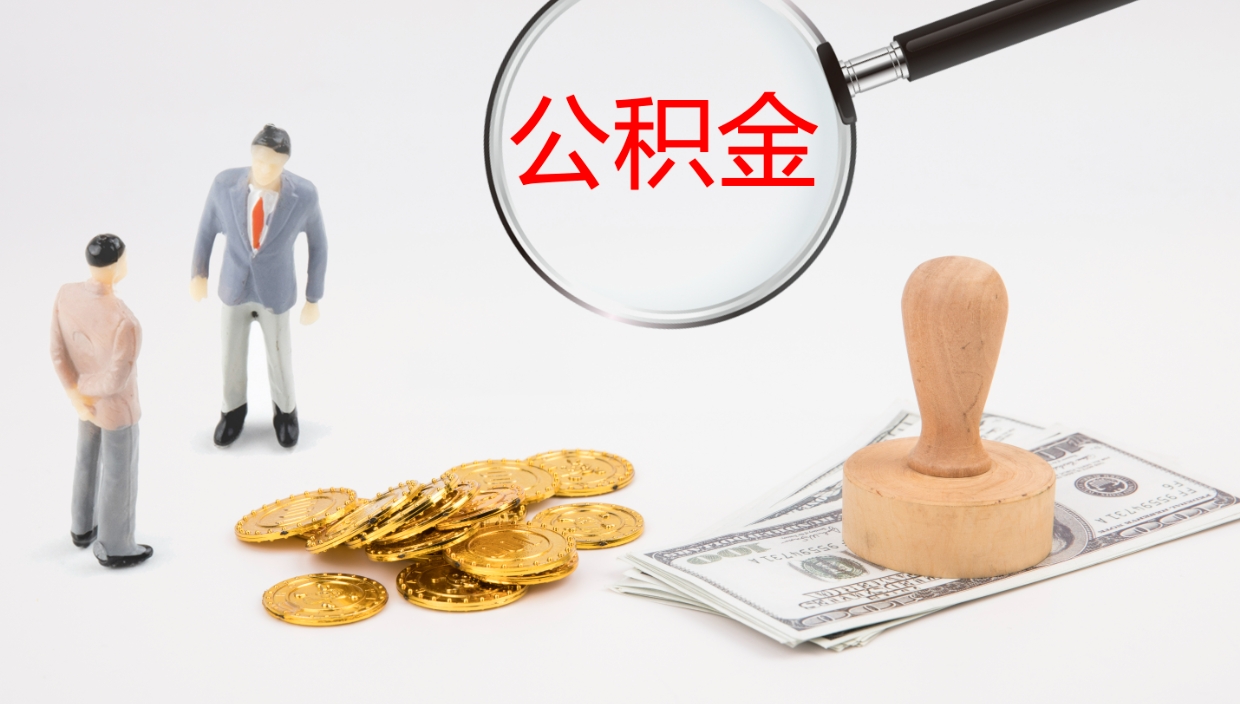 韶关公积金的取办理（取住房公积金流程）