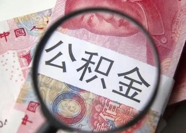 韶关公积金取出方式（住房公积金取出流程）