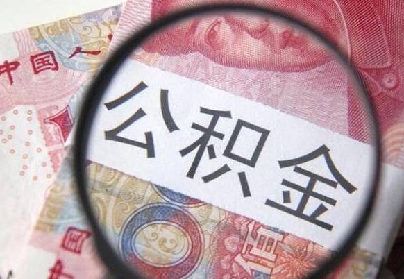 韶关住房公积金提（2020住房公积金提取条件流程文库）