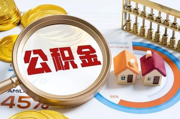 韶关公积金的取办理（取住房公积金流程）