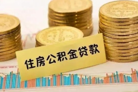 韶关离职后取住房公积金需要什么手续（离职后取住房公积金需要哪些资料）