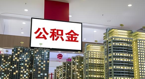 韶关电力封存的公积金怎么取（电力系统公积金提取）