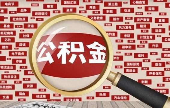 韶关公积金封存可以取吗（公积金封存可以提取公积金吗）