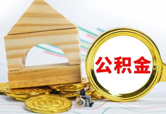 韶关离职了公积金需要提出来吗（离职公积金要提取吗）